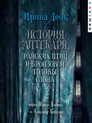 cover image of История Аптекаря, райских птиц и бронзовой головы слона